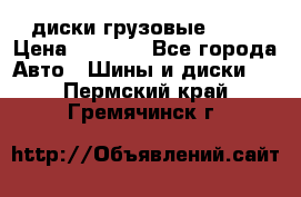 диски грузовые R 16 › Цена ­ 2 250 - Все города Авто » Шины и диски   . Пермский край,Гремячинск г.